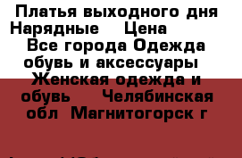 Платья выходного дня/Нарядные/ › Цена ­ 3 500 - Все города Одежда, обувь и аксессуары » Женская одежда и обувь   . Челябинская обл.,Магнитогорск г.